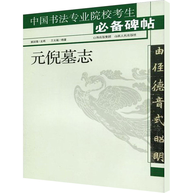 元倪墓志-中国书法专业院校考生碑帖 元倪墓志碑帖 书法备考 专业院校 原帖高清还原 临摹技法详解 9787203066668