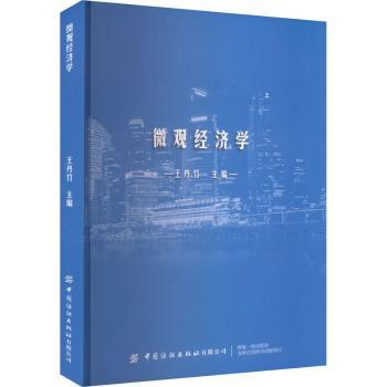 微观经济学 入门 经典教材 理论基础 案例分析 图表解析 逻辑清晰 深度解读 实用技巧 职场应用课9787522913759