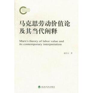 正版包邮 马克思劳动价值论及其当代阐释 赵庆元著 9787514125177 经济科学出版社