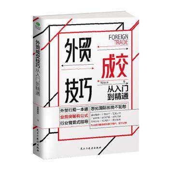 外贸成交技巧从入门到精通 外贸新人实战案例 系统教程 谈判技巧 客户开发秘籍 9787513930475
