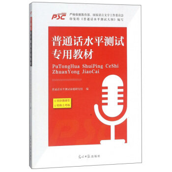 正版包邮 普通话水平测试专用教材+全真模拟试卷 普通话水平测试命题研究组 编等 9787519413644 光明日报出版社等