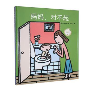 宫西达也:妈妈对不起(精装) 子读 情感绘本 温馨治愈 精装硬壳 全彩印刷 经典故事 儿童启蒙9787573604439