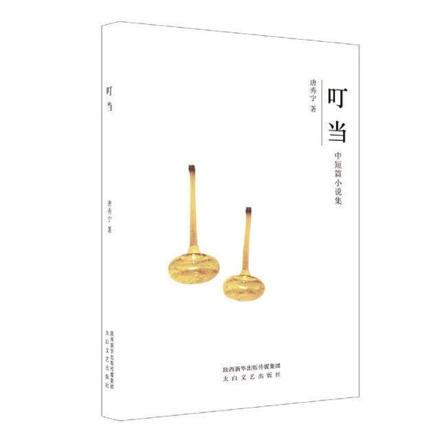 正版叮当9787551320023 唐秀宁陕西太白文艺出版社有限责任公司小说中篇小说小说集中国当代短篇小说普通大众