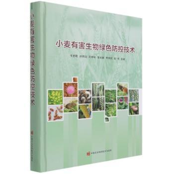 小麦有害生物绿色防控技术 农技人员 小麦病虫害防治指南 系统防治方案 图文详解 ISBN9787511650085