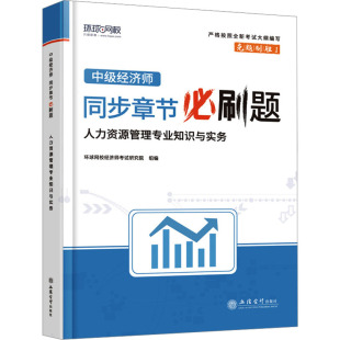 环球网校编著 社 中级经济师同步章节必刷题 正版 人力资源管理专业知识与实务 立信会计出版 新书 9787542973993