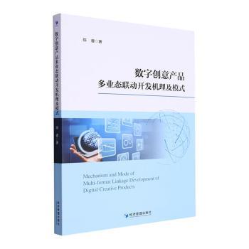 数字创意产品多业态联动开发机理及模式 多业态联动 开发机理解析 实战案例分析 模式创新方法9787509692066