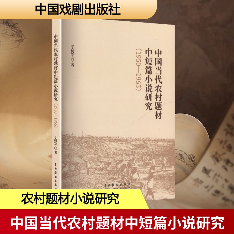 中国当代农村题材中短篇小说研究(1950-1965) 文学研究 1950-1965农村文学脉络 9787104055228