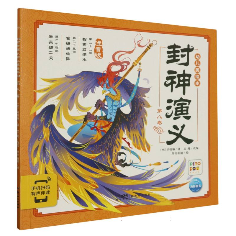 正版包邮 封神演义幼儿美绘本(第8卷注音版智能点读) (明)许仲琳|责编:秦文剑//刘梦瑶|改编:吴越|绘画:厚绘有期 9787558331589