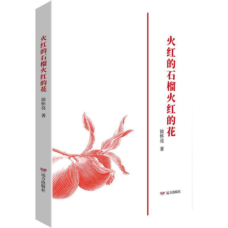 火红的石榴火红的花 植物解析 全彩插画 经典案例 生活美学 自然之美 色彩搭配 美学赏析 治愈心灵9787555520917