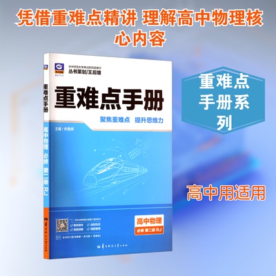正版包邮 重难点手册 高中物理 必修 第二册 RJ 伏森泉 主编 编 9787576912609 华中师范大学出版社