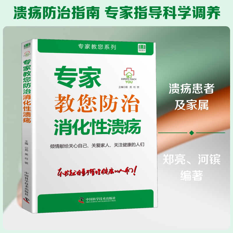 专家教您防治消化溃疡 专家 实用防治 对症治疗 经典案例 全彩图解 饮食调理 家庭护理9787504679987