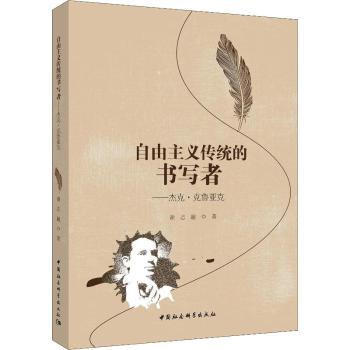 自由主义传统的书写者——杰克·克鲁亚克 杰克克鲁亚克 自由主义传统 垮掉一代代表 文学思想解读 传记书籍 9787520329675