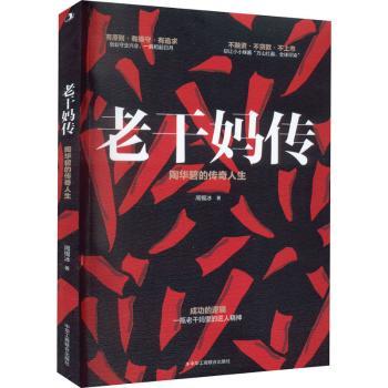 正版包邮 老干妈传:陶华碧的传奇人生 周锡冰 9787515834504 中华工商联合出版社有限责任公司