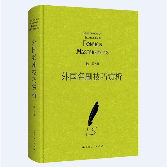 外国名剧技巧赏析 专业技巧指导 大师创作手法 经典案例分析 全彩图文详解 提升鉴赏能力 戏剧结构技巧9787208197497