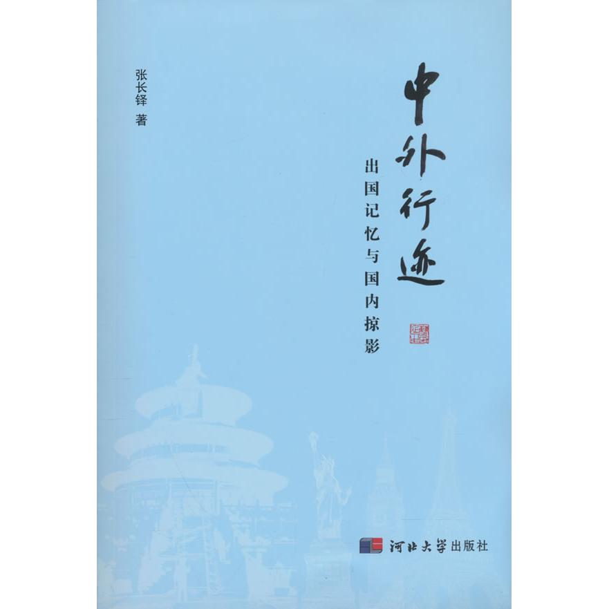 正版包邮 中外行迹——出国记忆与国内掠影 张长铎 9787566627636 河北大学出版社