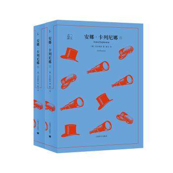 安娜·卡列尼娜 草婴经典译本 精装插图版 世界文学名著 托尔斯泰代表作 适合学生阅读 提升文学素养 ISBN9787532785476