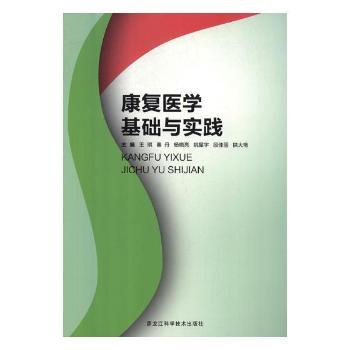 康复医学基础与实践 康复专业学生/医护适用 系统知识体系 临床实践指导 作者 9787538895452