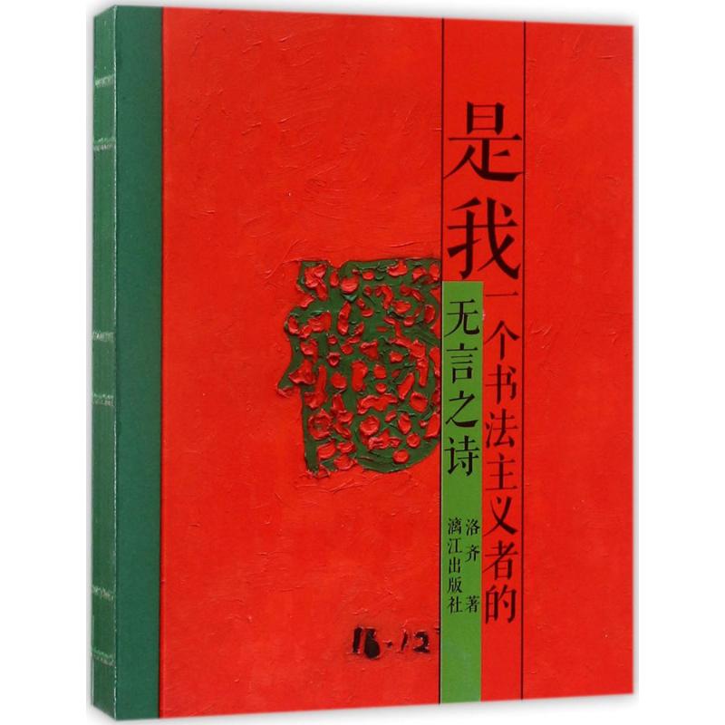正版包邮 是我：一个书法主义者的无言之诗 洛齐著 9787540782627 漓江出版社