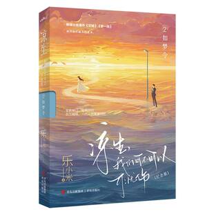 正版包邮 凉生我们可不可以不忧伤2如梦令(纪念版) 乐小米| 9787573617316 青岛