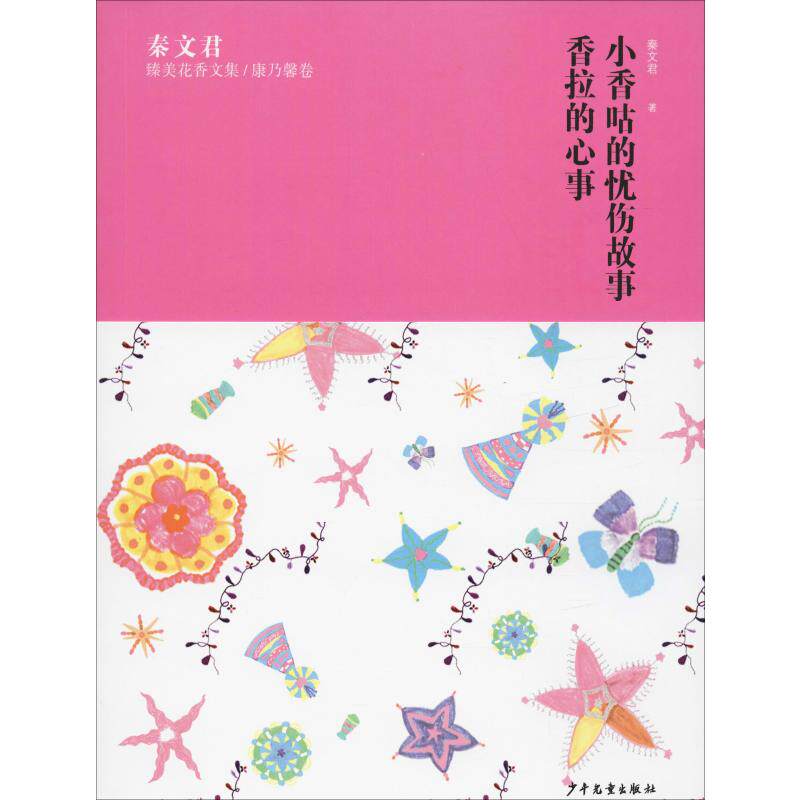 正版包邮 秦文君臻美花香文集/康乃馨卷 小香咕的忧伤故事 香拉的心事 秦文君 9787558904592 少年儿童出版社