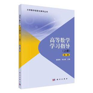 9787030620217 杨雯靖 高等数学指导.上册 正版 社 新书 科学出版