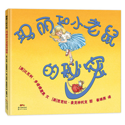 正版包邮 玛丽和小老鼠的秘密 比瓦利?多诺里奥 文，芭芭拉?麦克林托克 图，崔维燕 译 9787558326318 新世纪出版社