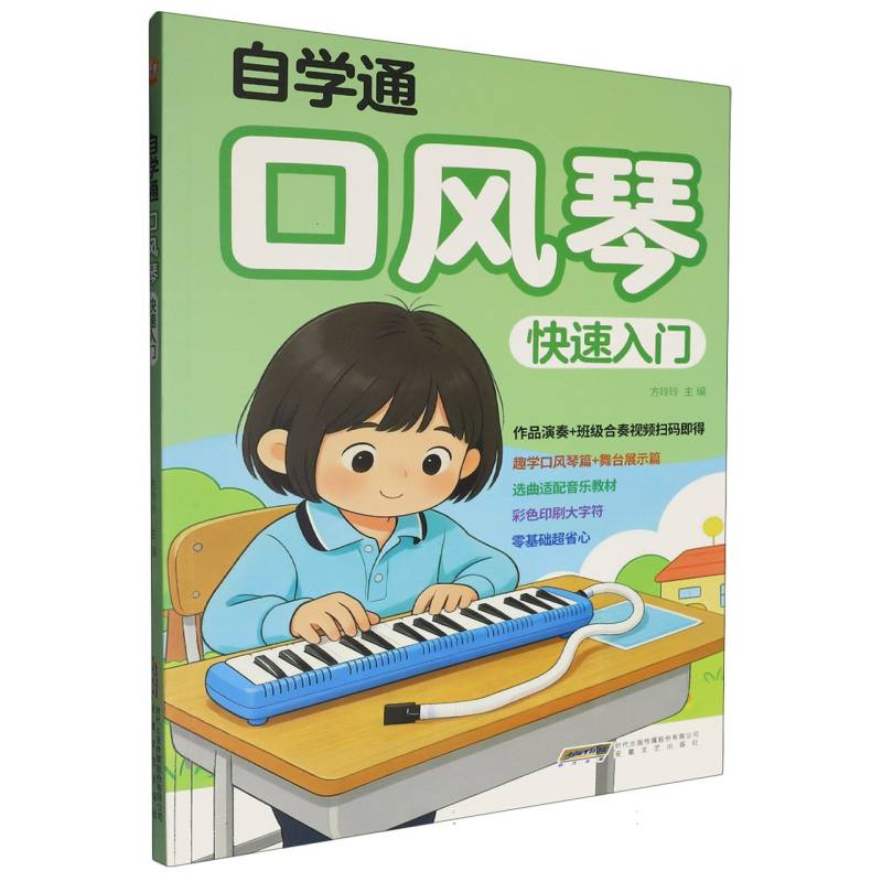 正版包邮 自学通口风琴快速入门 编者:方玲玲| 9787539684246 安徽文艺