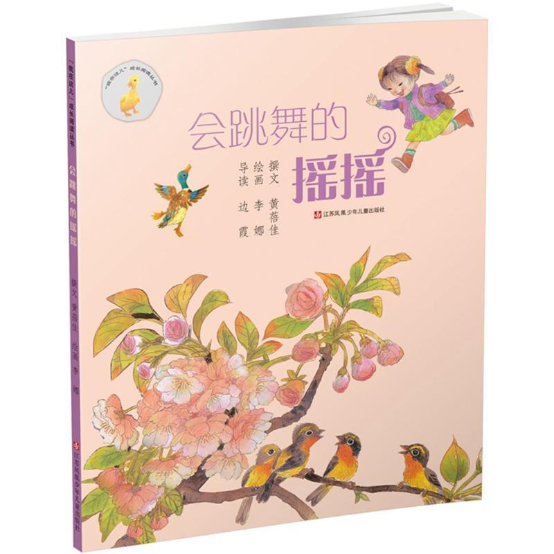 我在这儿成长阅读丛书:会跳舞的摇摇 成长阅读丛书 会跳舞的摇摇 儿童故事书 子读绘本 培养勇气 插画精美 9787534630040
