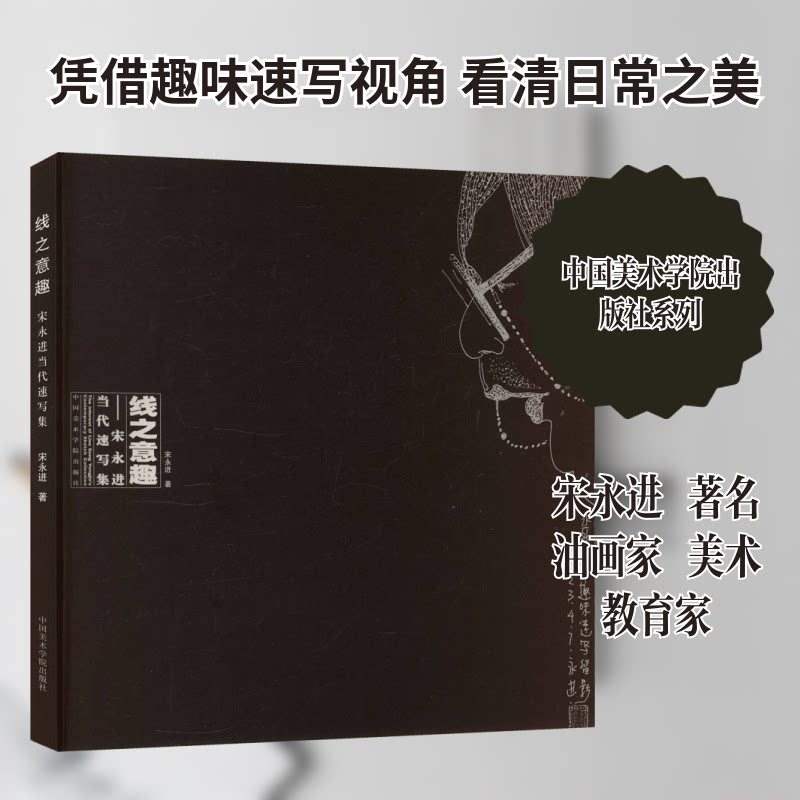 线之意趣：宋永进当代速写集 手绘教程书 实用指南书 专业提升课 经典案例集 场景解析法 基础入门课9787550336889