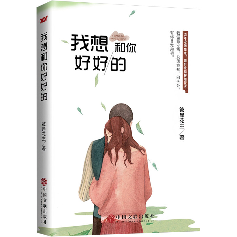 我想和你好好的 家长亲子沟通技巧 解决孩子叛逆期 30天情感修复计划 知名专家著 9787519002664