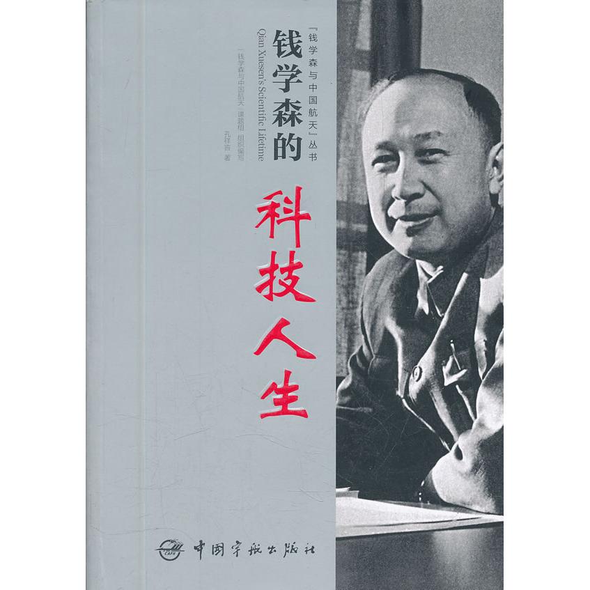钱学森的科技人生 钱学森传记 科技人生历程 航天事业奠基 两弹一星元勋 爱科学 学术成就解析 历史贡献回顾 9787515901107
