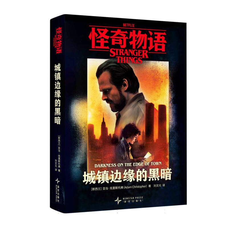 正版包邮 怪奇物语：城镇边缘的黑暗 (新西兰)亚当·克里斯托弗|译者:刘文元 9787513365239 新星