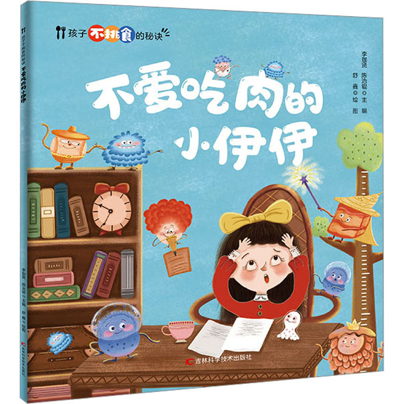 正版包邮 不爱吃肉的小伊伊 李珈贤,陈治锟 编 9787574407190 吉林科学技术出版社
