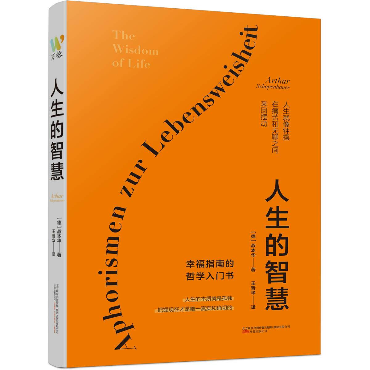 正版包邮 人生的智慧 （德）叔本华 著 王晋华 译  万榕书业 出品 9787547057315 万卷出版公司