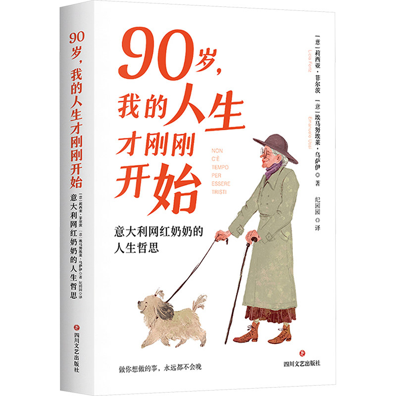90岁我的人生才刚刚开始 意大利网红奶奶的人生哲思 意大利网红奶奶的人生哲思 人生智慧 网红奶奶9787541169588