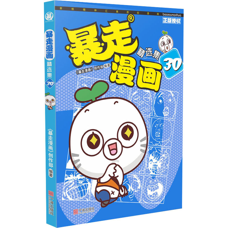 正版包邮 暴走漫画精选集 30 《暴走漫画》创作部 9787552638462 宁波出版社