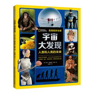 未来 美 尼尔·德格拉斯·泰森 正版 长江文艺出版 宇宙大发现3：人类和人类 9787570224975 社 包邮