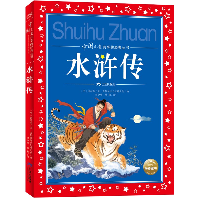 正版包邮 中国儿童共享的经典丛书：水浒传 (明)施耐庵|编者:海豚传统文化研究院|绘画:颜子琛//魏楠 9787807737872 三环出版社