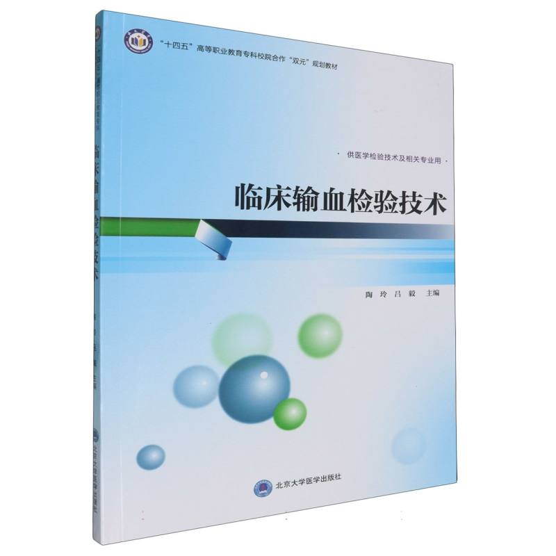 正版包邮 “十四五”高等职业教育专科校院合作“双元”规划教材临床输血检验技术 编者:陶玲//吕毅| 97875659305 大学医学