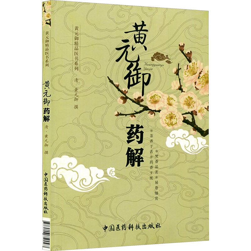 正版包邮 黄元御药解 (清)黄元御 著 9787506750097 中国医药科技出版社