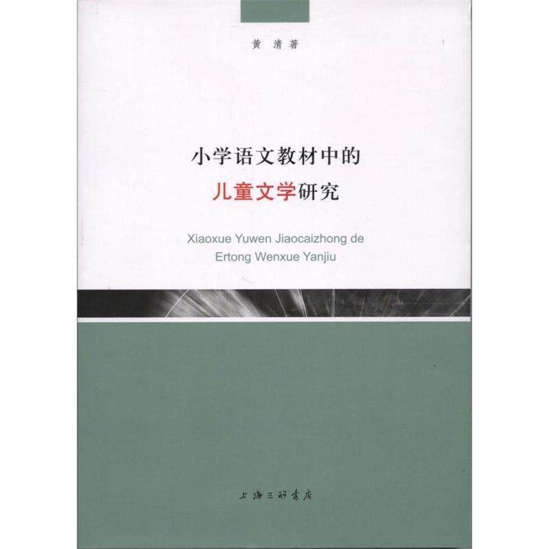 小学语文教材中的儿童文学研究 小学语文教材 儿童文学研究 教学方法分析 文学价值解读 教师教学参考 儿童阅读指导 9787542656759