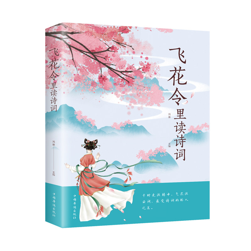 飞花令里读诗词 飞花令诗词 经典诗句赏析 传统文化传承 趣味诗词 文学素养提升 子读教材 经典诗词解读 9787511380357