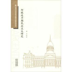 包邮 天津人民出版 阿根廷早期民众主义研究 9787201142913 社 潘芳著 正版