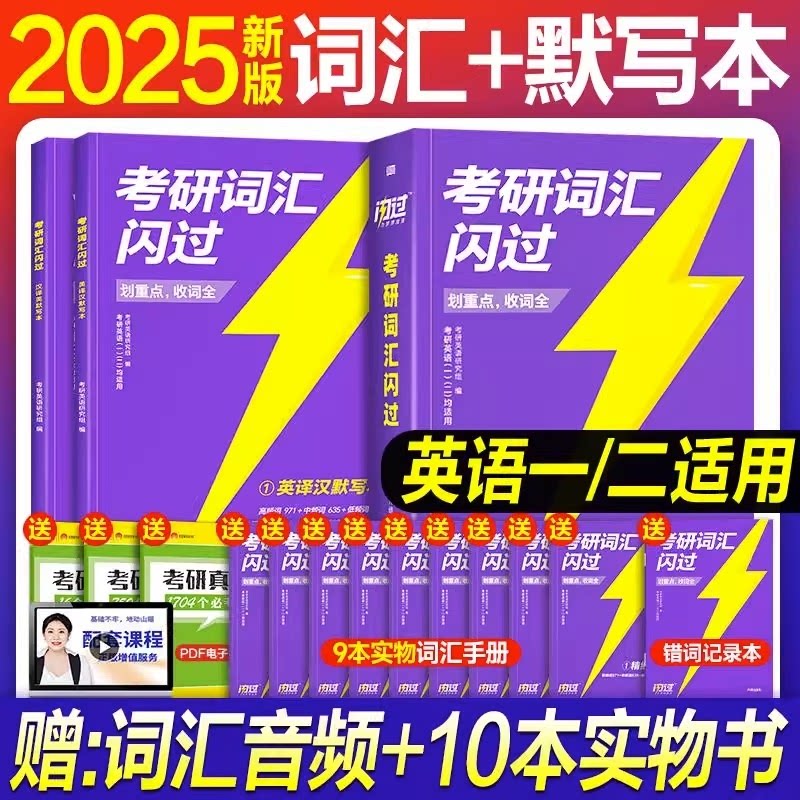 正版包邮 2025考研词汇闪过+默写本2件套 考研英语研究组 9787545571721 天地