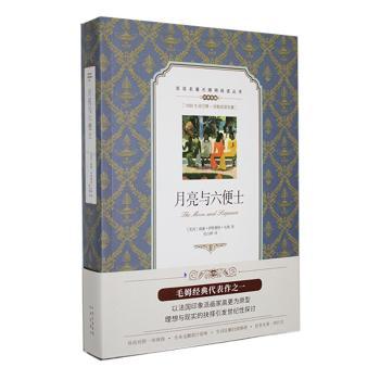 中英文对照月亮与六便士塑封 双语阅读毛姆经典文学作品 塑封精装防污损 人民文学译本 9787500150060