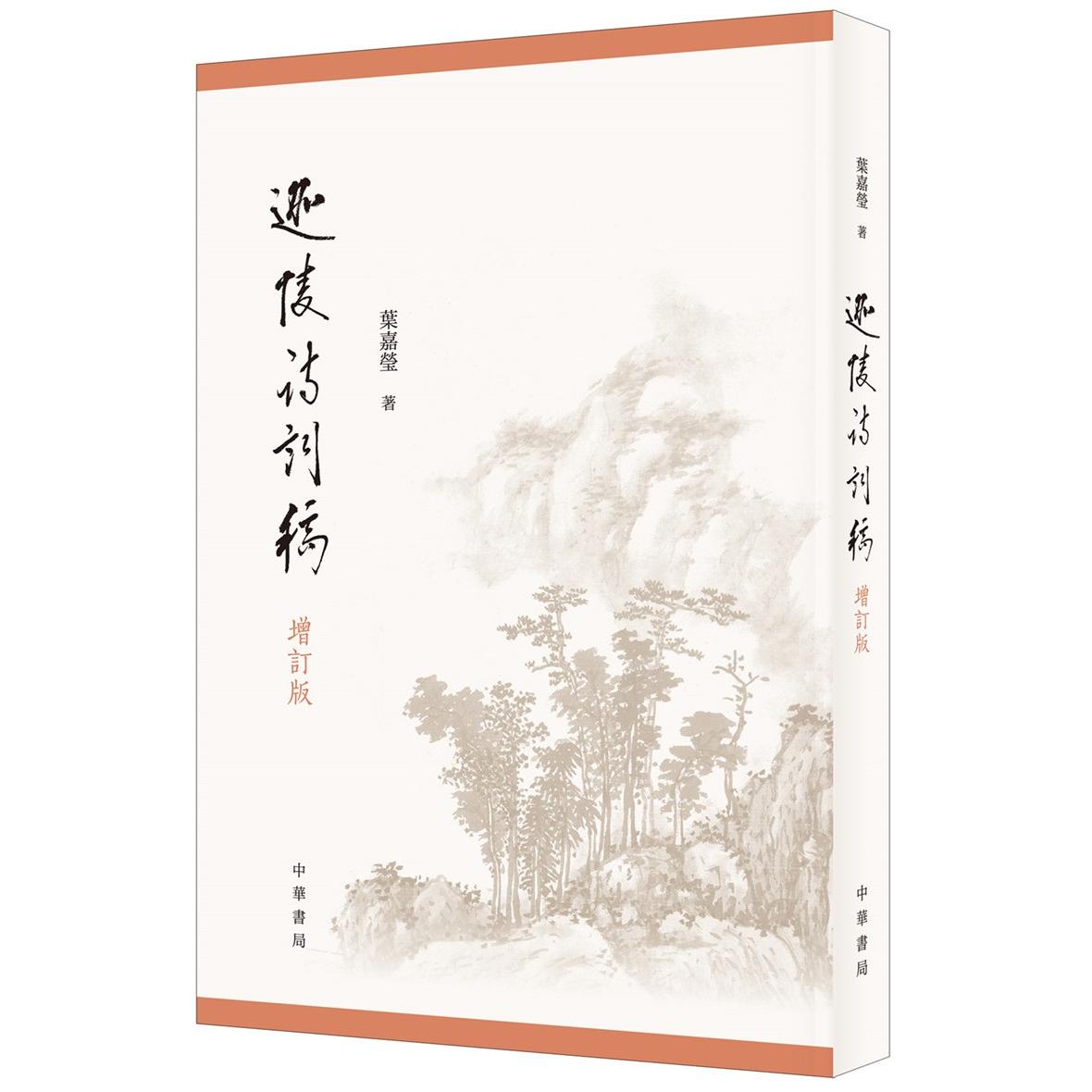 迦陵诗词稿 增订版 叶嘉莹诗词集 增订版内容全 古典诗词经典 文学研究资料 文化传承佳作 收藏价值高 诗词赏析指南 9787101137286