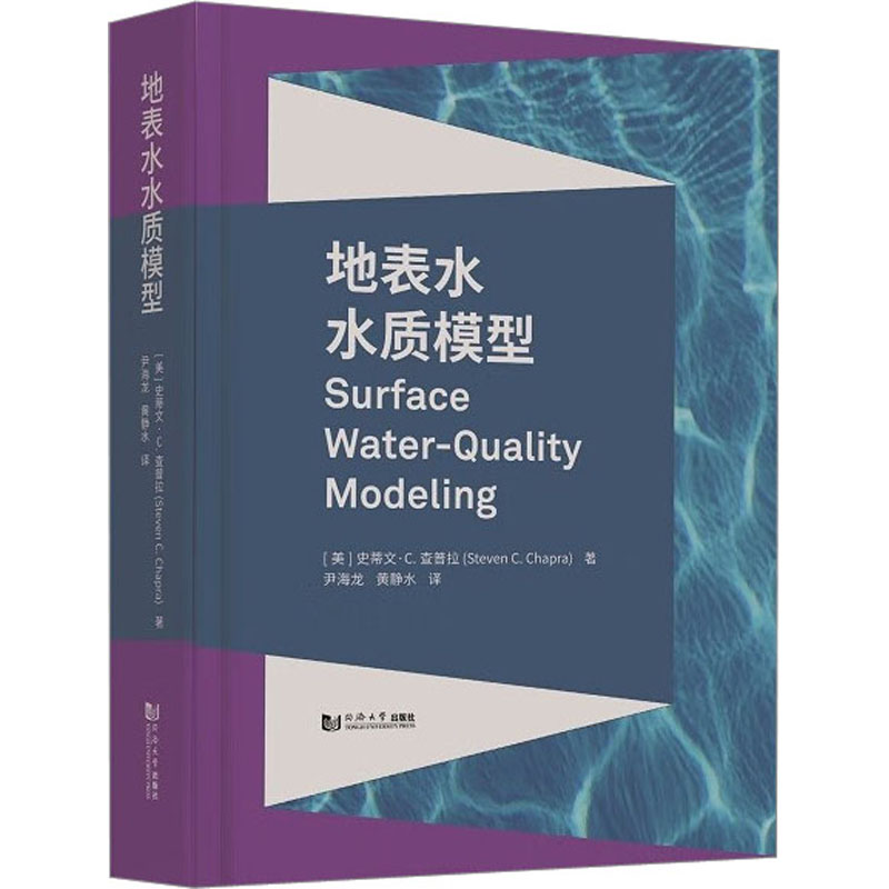 地表水水质模型 专业解析 精准模拟 实用工具 经典案例 指南 系统 环境监测 水质分析预测9787576502367