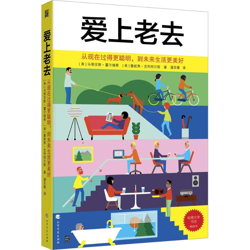 正版包邮 爱上老去：从现在过得更聪明到未来生活更美好 马蒂亚斯.霍尔维希      詹妮弗.克利彻尔斯 9787531740506