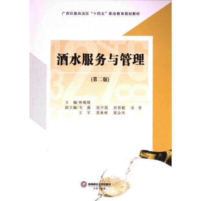 酒水服务与管理(第二版)餐饮酒店从业者 服务流程详解+实战案例 第二版更新 成本控制指南 ISBN9787550458031