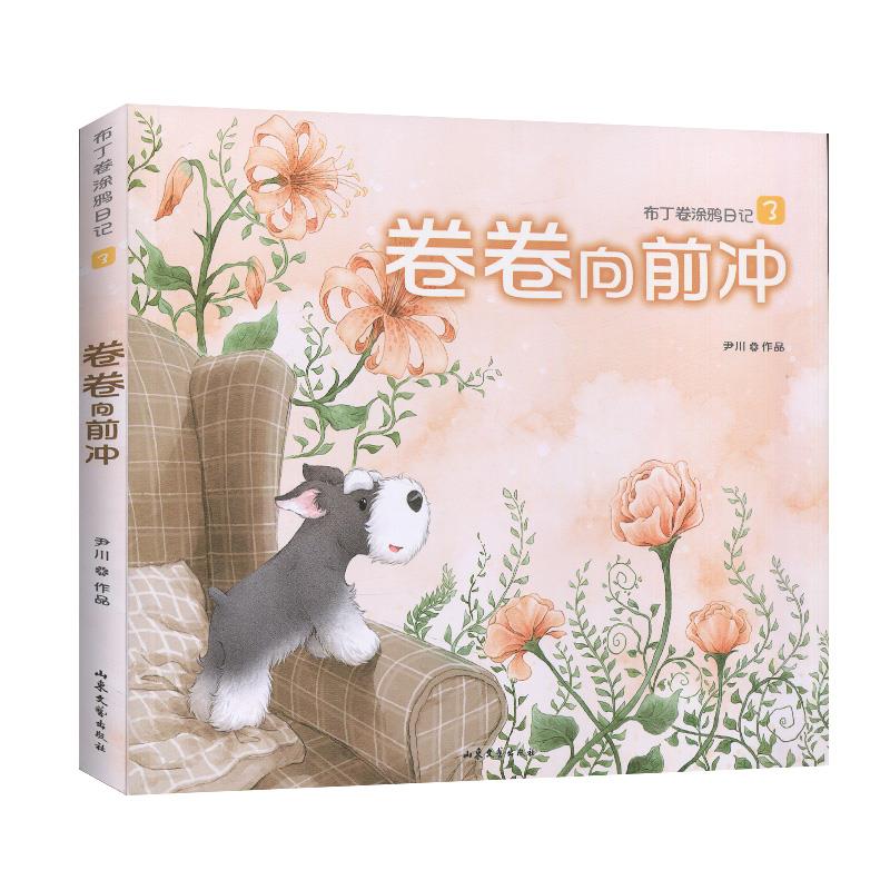 布丁卷涂鸦日记（3）卷卷向前冲 布丁卷涂鸦日记 卷卷向前冲 手绘成长故事 全彩插画 儿童绘本 手账素材 创意涂鸦 9787532932382